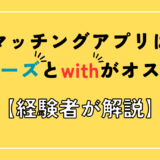 マッチングアプリは ペアーズとwithがオススメ