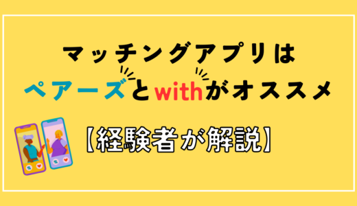 内向的な人にオススメのマッチングアプリはペアーズとwith【経験者が解説】