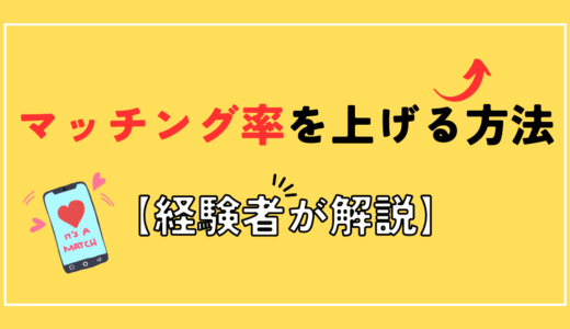 マッチングアプリでマッチング率を上げる方法【男性向け】