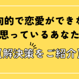 内向的で恋愛ができない と思っているあなたへ