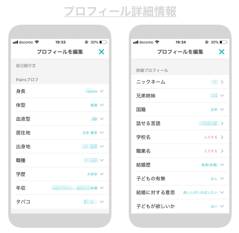 ペアーズのプロフィール項目