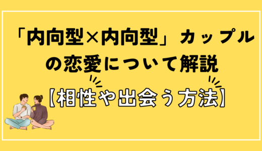 「内向的な人同士の恋愛」について解説！”相性”や”出会う方法”についても