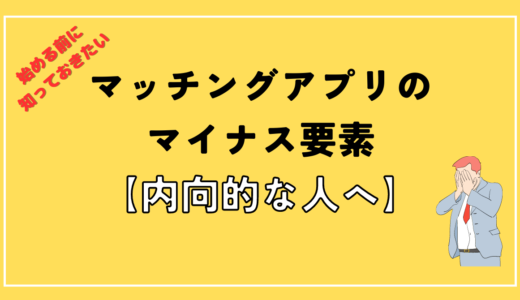 【マッチングアプリのリアル】始める前に知っておきたいマイナス要素