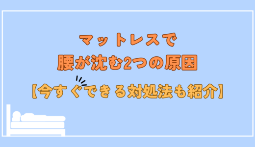 マットレスで腰が沈む2つの原因｜今すぐできる対処法も紹介