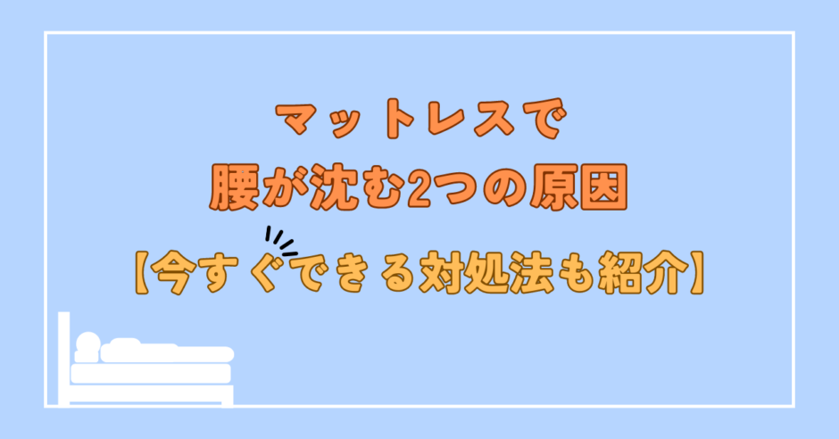 マットレスで腰が沈む２つの原因｜今すぐできる対処法も紹介